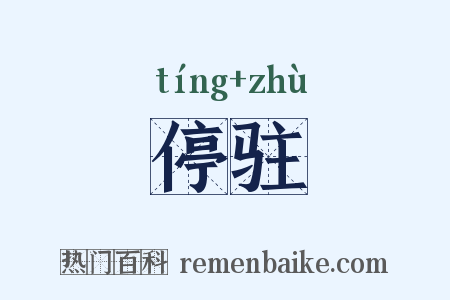 停驻是什么意思的图片